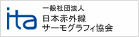 一般社団法人　日本赤外線サーモグラフィ協会